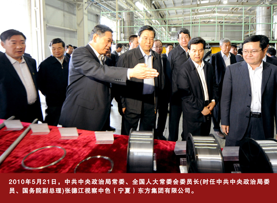 2010年5月21日，中共中央政治局常委、全國人大常委會委員長（時任中共中央政治局委員、國務(wù)院副總理）張德江視察中色（寧夏）東方集團有限公司