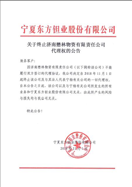 關(guān)于終止?jié)享治镔Y有限責(zé)任公司代理權(quán)的公告