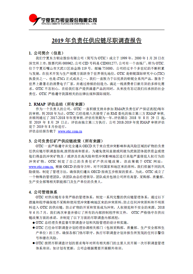 2019 年負(fù)責(zé)任供應(yīng)鏈盡職調(diào)查報(bào)告