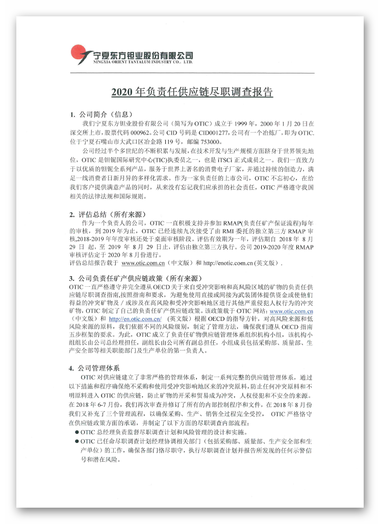 2020年負責任供應鏈盡職調查報告
