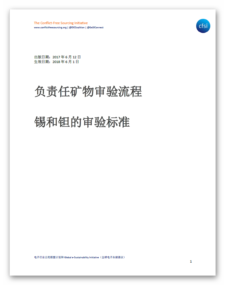 負(fù)責(zé)任礦物審驗(yàn)流程-鉭錫審驗(yàn)標(biāo)準(zhǔn)