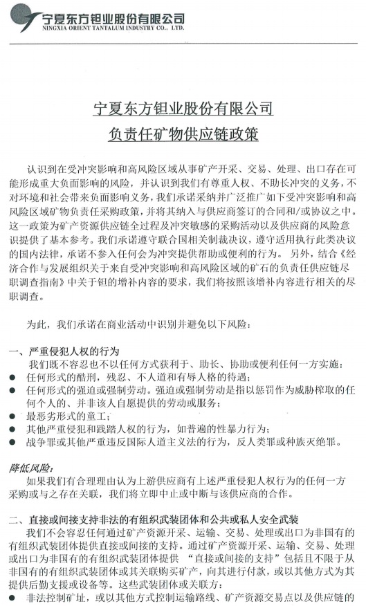 2021年負(fù)責(zé)任礦物供應(yīng)鏈政策