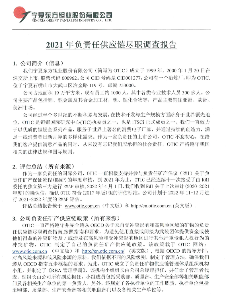 2021年負責任供應鏈盡職調查報告