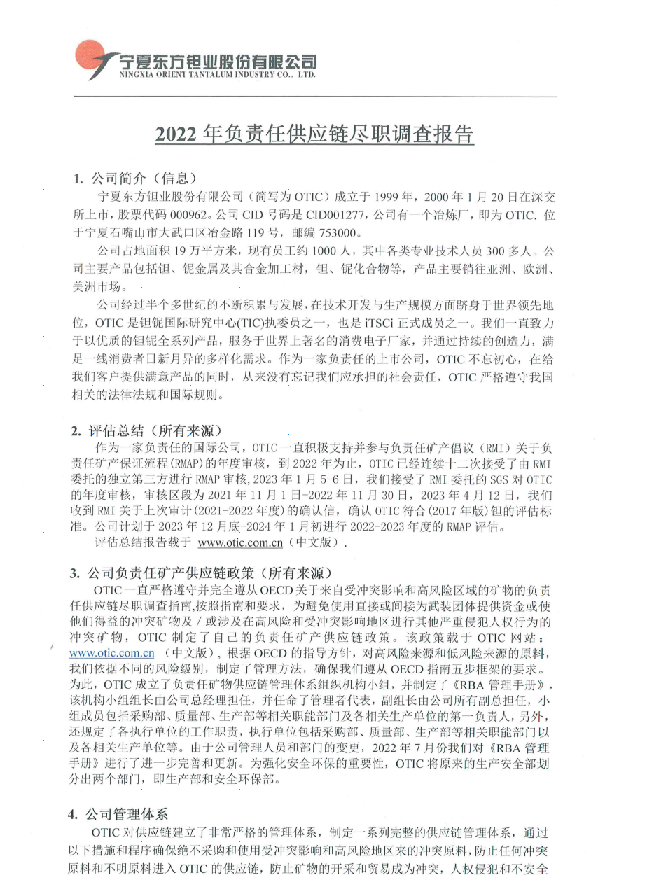 2022年負(fù)責(zé)任供應(yīng)鏈盡職調(diào)查報(bào)告